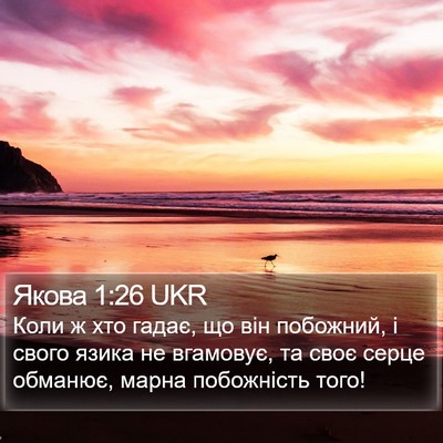 Якова 1:26 UKR Bible Verse Image