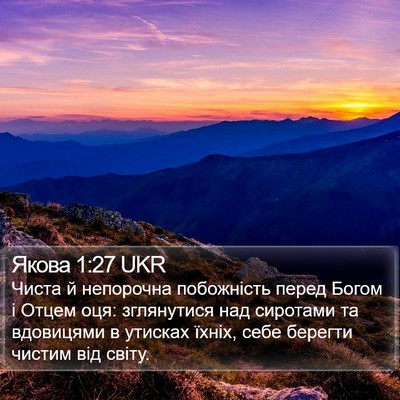 Якова 1:27 UKR Bible Verse Image
