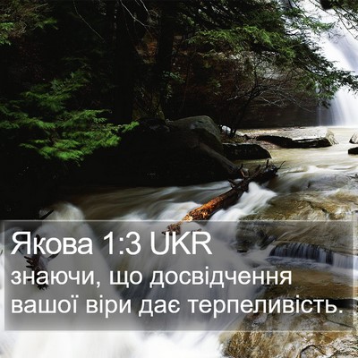 Якова 1:3 UKR Bible Verse Image