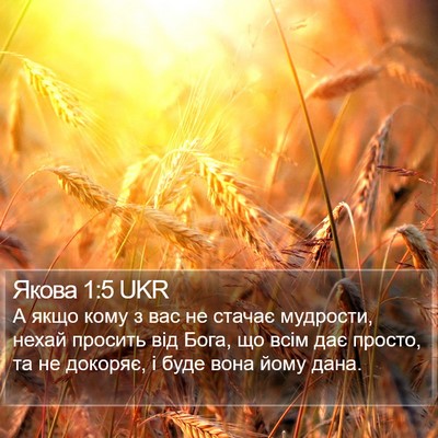 Якова 1:5 UKR Bible Verse Image