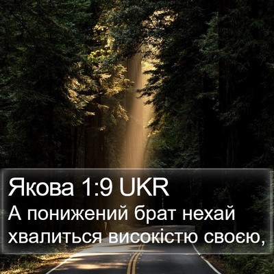Якова 1:9 UKR Bible Verse Image