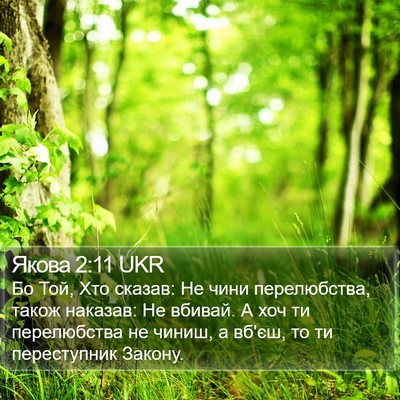 Якова 2:11 UKR Bible Verse Image