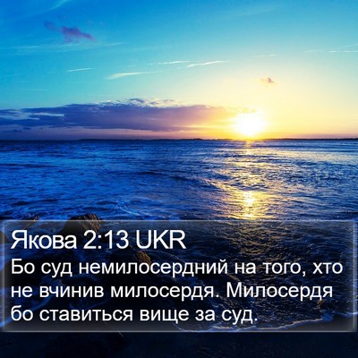 Якова 2:13 UKR Bible Verse Image