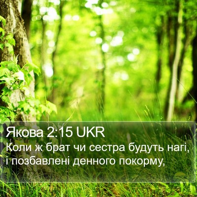 Якова 2:15 UKR Bible Verse Image