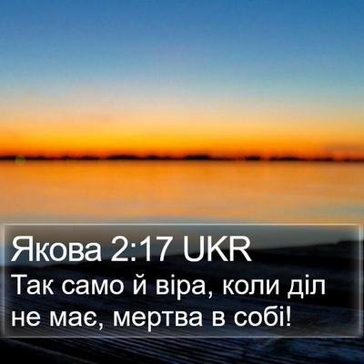 Якова 2:17 UKR Bible Verse Image