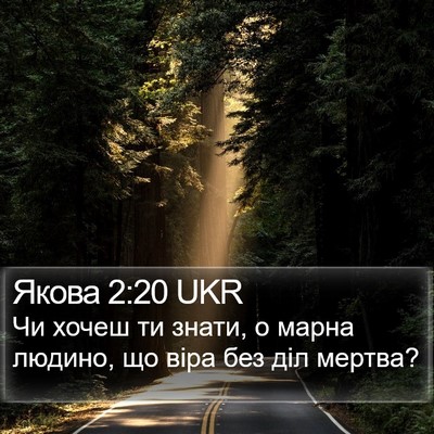 Якова 2:20 UKR Bible Verse Image