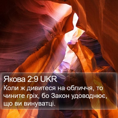 Якова 2:9 UKR Bible Verse Image