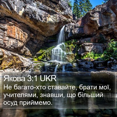 Якова 3:1 UKR Bible Verse Image