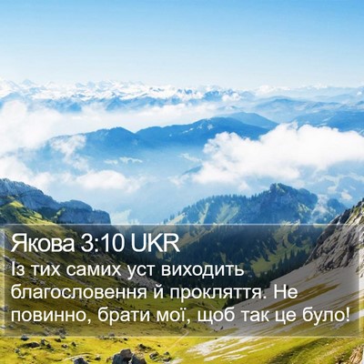 Якова 3:10 UKR Bible Verse Image