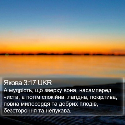 Якова 3:17 UKR Bible Verse Image