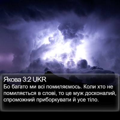 Якова 3:2 UKR Bible Verse Image