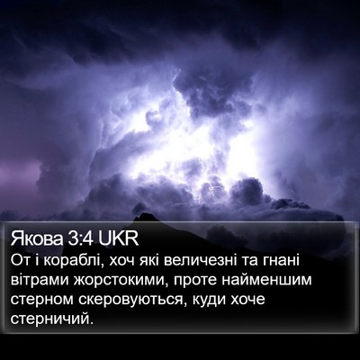 Якова 3:4 UKR Bible Verse Image