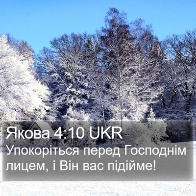 Якова 4:10 UKR Bible Verse Image