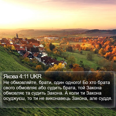 Якова 4:11 UKR Bible Verse Image