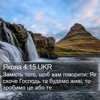 Якова 4:15 UKR Bible Verse Image