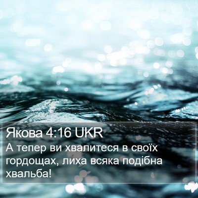 Якова 4:16 UKR Bible Verse Image