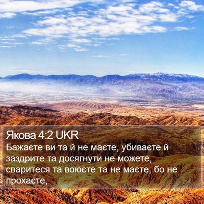 Якова 4:2 UKR Bible Verse Image