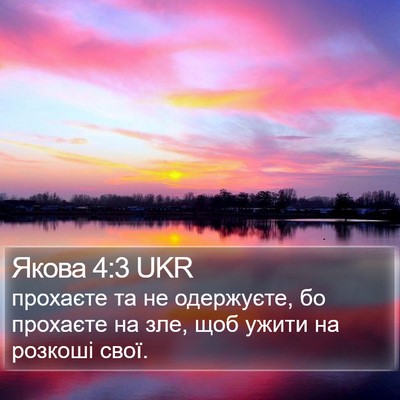 Якова 4:3 UKR Bible Verse Image