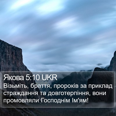 Якова 5:10 UKR Bible Verse Image