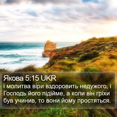 Якова 5:15 UKR Bible Verse Image