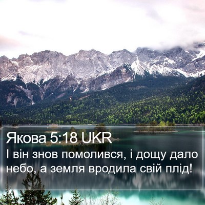 Якова 5:18 UKR Bible Verse Image