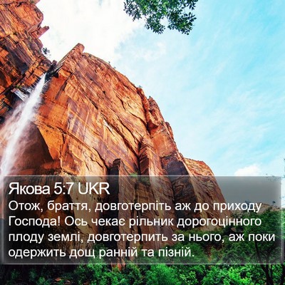 Якова 5:7 UKR Bible Verse Image