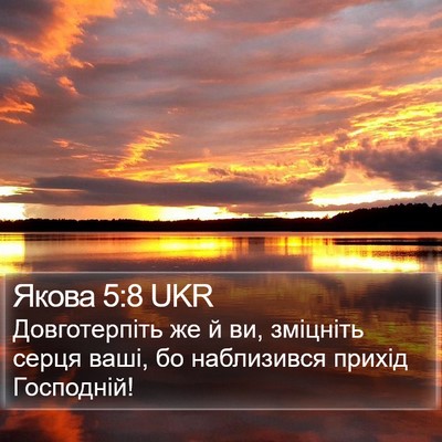 Якова 5:8 UKR Bible Verse Image