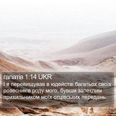 галатів 1:14 UKR Bible Verse Image