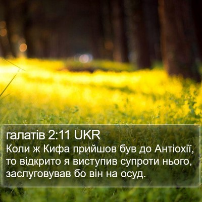 галатів 2:11 UKR Bible Verse Image