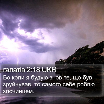 галатів 2:18 UKR Bible Verse Image