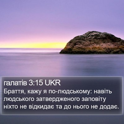 галатів 3:15 UKR Bible Verse Image