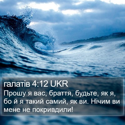 галатів 4:12 UKR Bible Verse Image