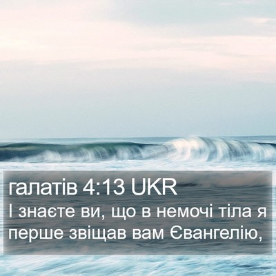 галатів 4:13 UKR Bible Verse Image