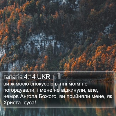 галатів 4:14 UKR Bible Verse Image
