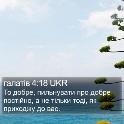 галатів 4:18 UKR Bible Verse Image