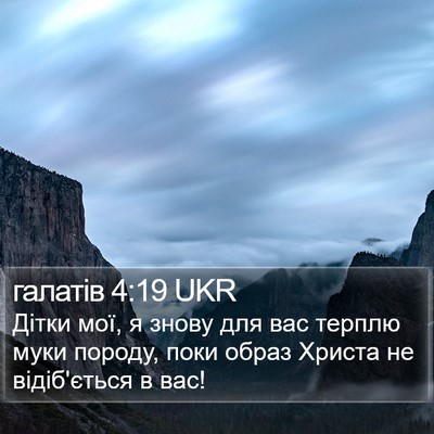 галатів 4:19 UKR Bible Verse Image
