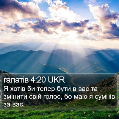 галатів 4:20 UKR Bible Verse Image