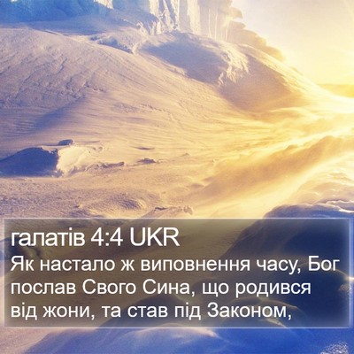 галатів 4:4 UKR Bible Verse Image