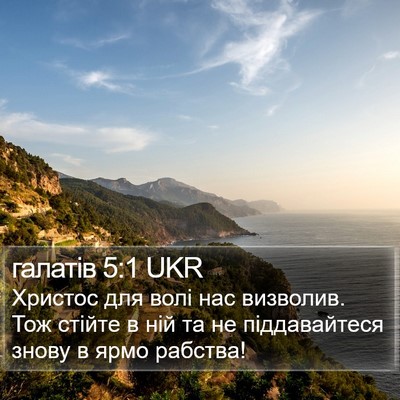 галатів 5:1 UKR Bible Verse Image