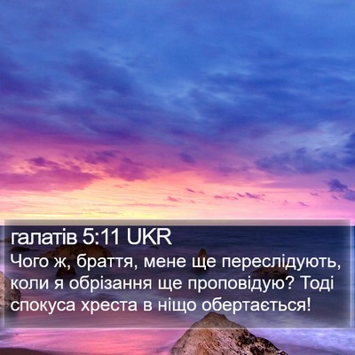 галатів 5:11 UKR Bible Verse Image