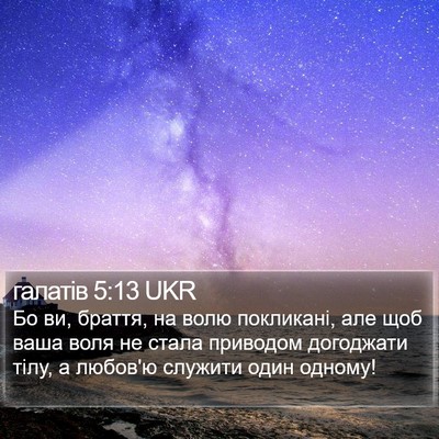 галатів 5:13 UKR Bible Verse Image
