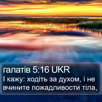 галатів 5:16 UKR Bible Verse Image