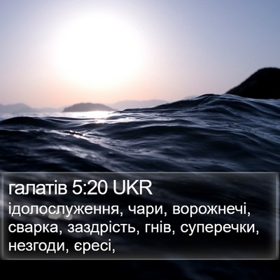 галатів 5:20 UKR Bible Verse Image