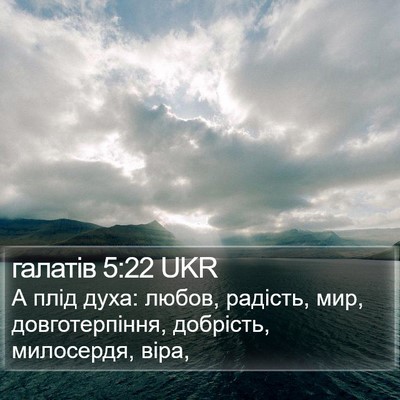 галатів 5:22 UKR Bible Verse Image