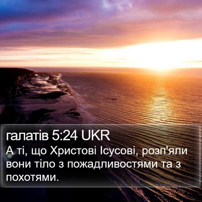 галатів 5:24 UKR Bible Verse Image