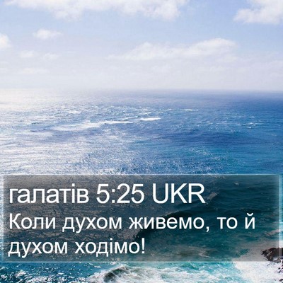 галатів 5:25 UKR Bible Verse Image