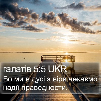 галатів 5:5 UKR Bible Verse Image