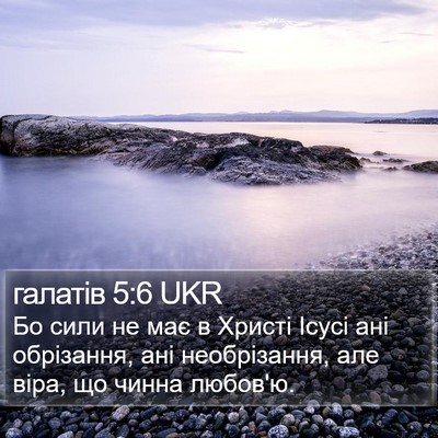 галатів 5:6 UKR Bible Verse Image