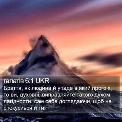 галатів 6:1 UKR Bible Verse Image