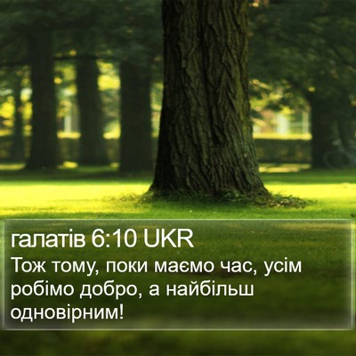 галатів 6:10 UKR Bible Verse Image